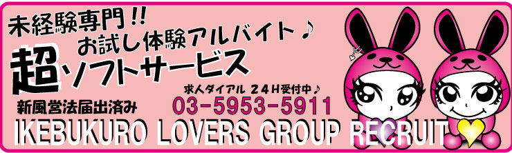 池袋ラバーズグループは未経験でも高収入