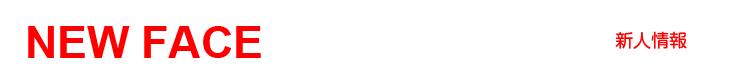 新人情報