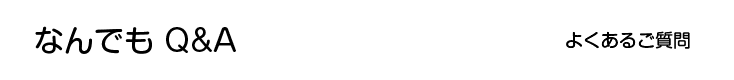 なんでもQ&A