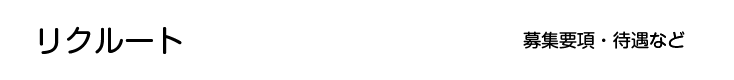 リクルート