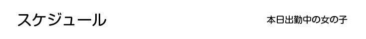 本日出勤中