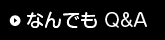 よくあるご質問