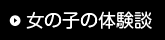 女の子の体験談