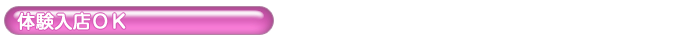 体験入店歓迎